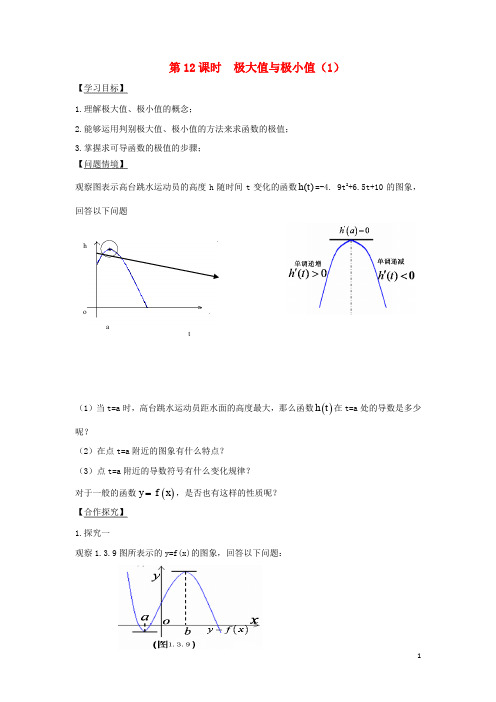 江苏省宿迁市高中数学 第3章 导数及其应用 第12课时 