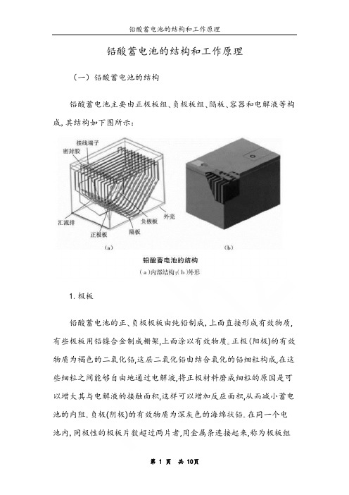 铅酸蓄电池的结构和工作原理