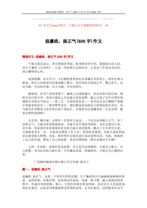 2018-2019-倡廉政,扬正气(600字)作文-实用word文档 (10页)