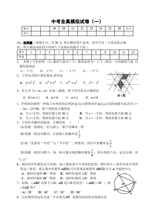 2021年数学中考全真模拟试卷(1)(含答案)[下学期]北师大版