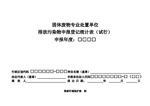 固体废物专业处置单位