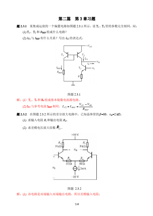 浙大模电2篇3章习题解答