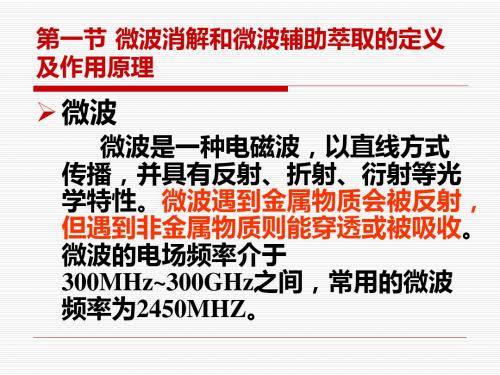 微波消解和微波辅助萃取技术