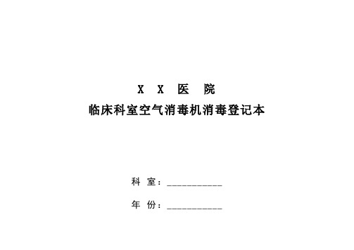 医院临床科室空气消毒机登记表及填表说明