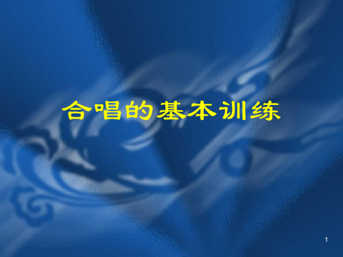 合唱的基本训练PPT教学课件