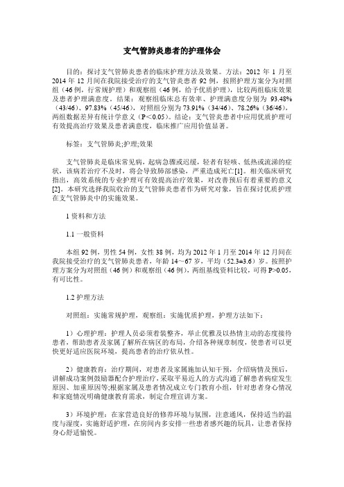 支气管肺炎患者的护理体会