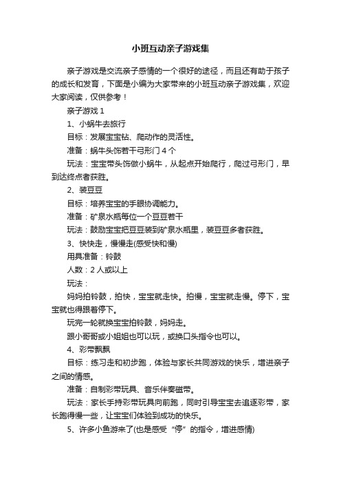 小班互动亲子游戏集