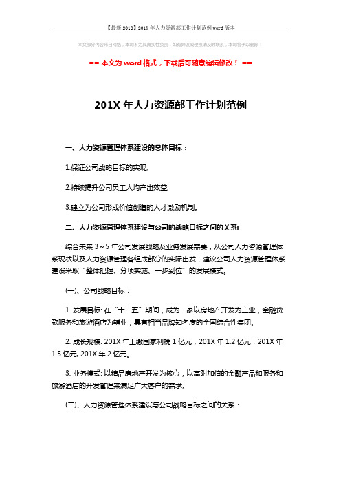 【最新2018】201X年人力资源部工作计划范例word版本 (3页)