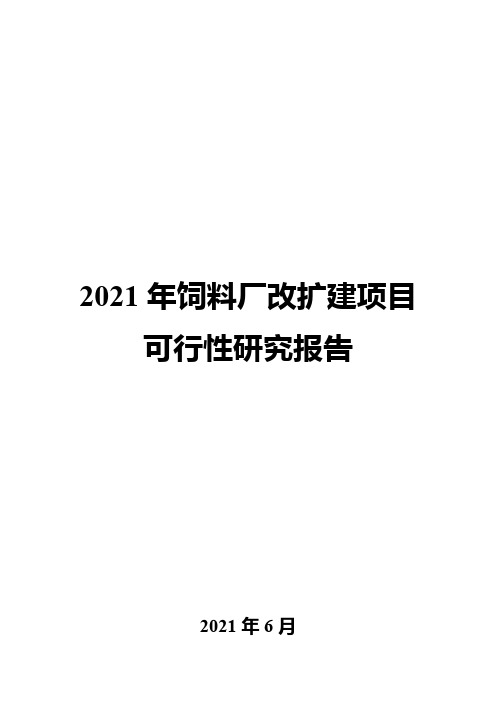 2021年饲料厂改扩建项目可行性研究报告