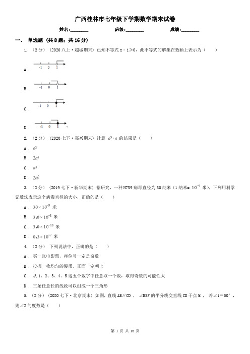 广西桂林市七年级下学期数学期末试卷