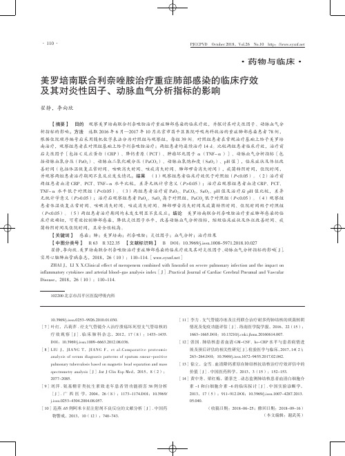 美罗培南联合利奈唑胺治疗重症肺部感染的临床疗效及其对炎性因子、动脉血气分析指标的影响