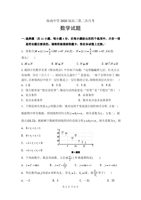 海南中学2020届高三数学第二次月考试题卷 (含答案)