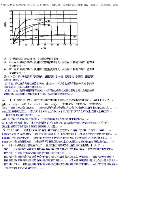 工程材料与成型技术基础部分课后答案1