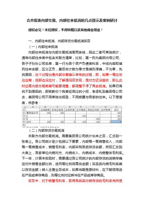 合并报表内部交易、内部往来抵消的几点提示及案例研讨