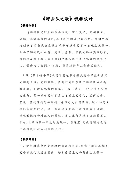 游击队之歌教学设计-【经典教育教学资料】