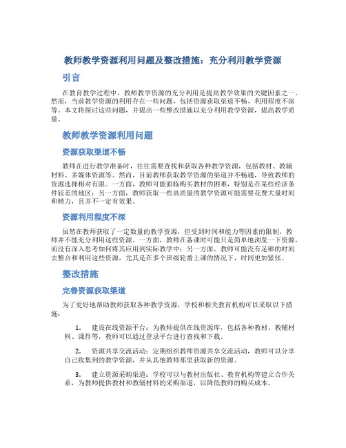  教师教学资源利用问题及整改措施：充分利用教学资源