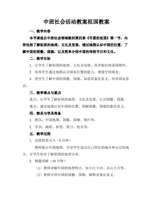 中班社会活动教案祖国教案