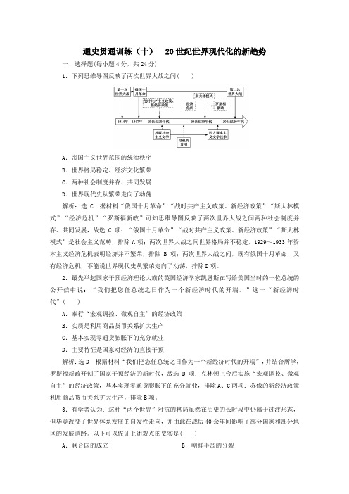 (新高考)2020高考历史二轮复习通史贯通训练(十)20世纪世界现代化的新趋势