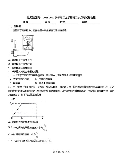 让胡路区高中2018-2019学年高二上学期第二次月考试卷物理