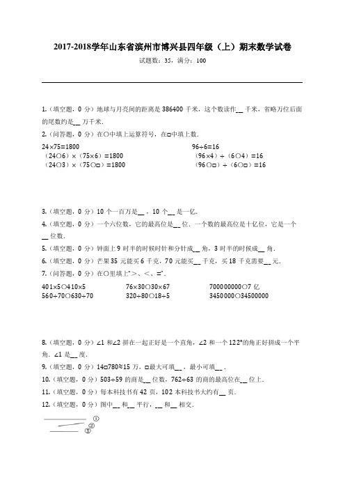 2017-2018学年山东省滨州市博兴县四年级(上)期末数学试卷