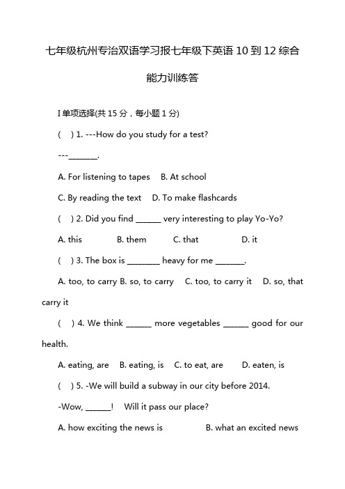 七年级杭州专治双语学习报七年级下英语10到12综合能力训练答