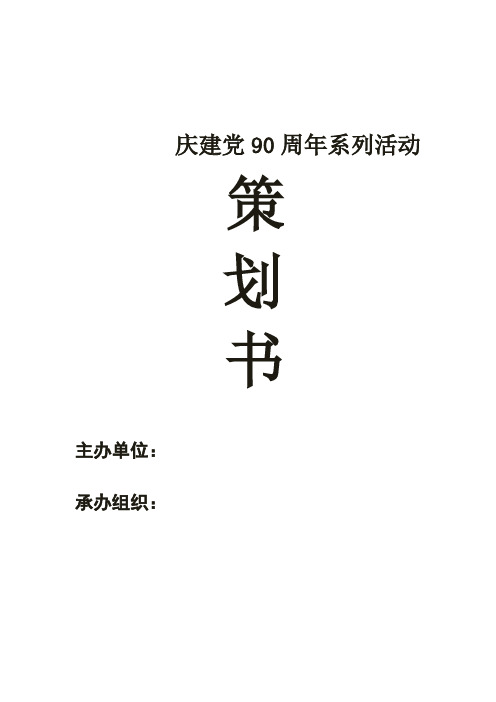 庆建党90周年系列活动策划书