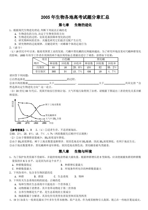 2005年生物各地高考试题分章汇总