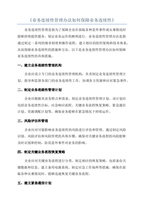 《业务连续性管理办法如何保障业务连续性》