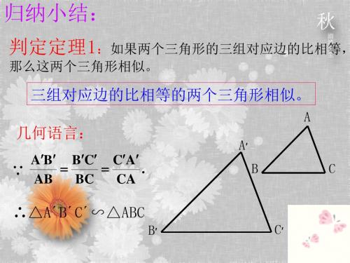 三边对应成比例两三角形相似应用型PPT课件