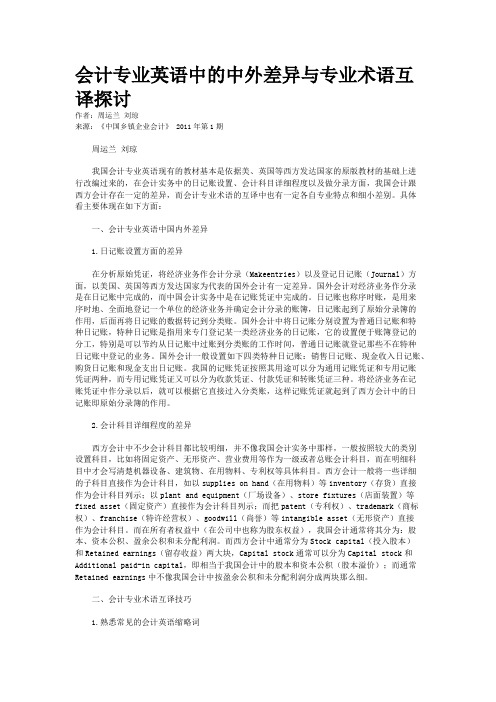 会计专业英语中的中外差异与专业术语互译探讨