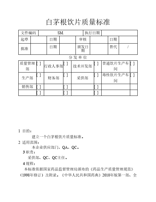 白茅根饮片质量标准