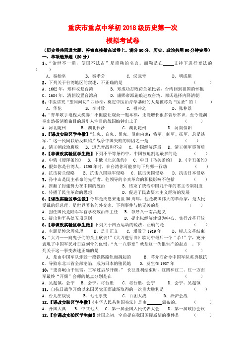 最新 重庆市重点中学初2018级历史第一次模拟考试卷1 精品