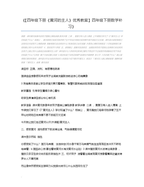 【四年级下册《黄河的主人》优秀教案】四年级下册数学补习