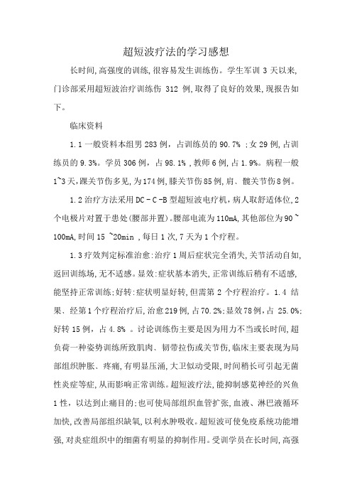 超短波疗法的学习感想