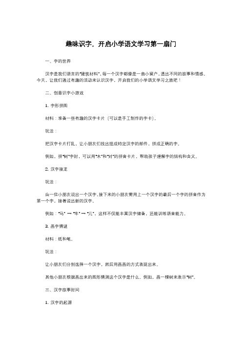 趣味识字,开启小学语文学习第一扇门