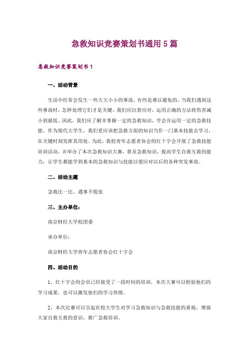 急救知识竞赛策划书通用5篇
