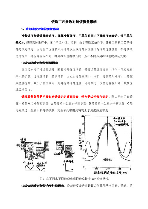 铸造基本工艺参数对铸锭质量的影响