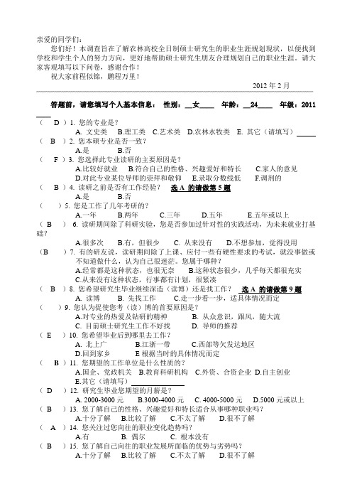 问卷2.28定稿-农林高校硕士研究生职业生涯规划现状调查问卷