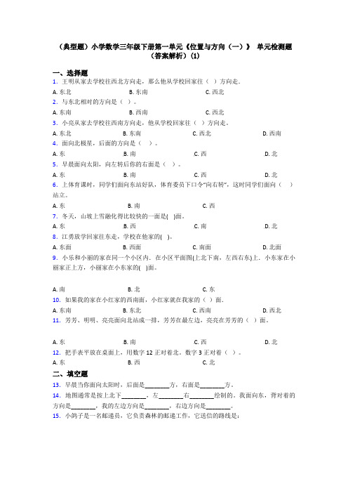 (典型题)小学数学三年级下册第一单元《位置与方向(一)》 单元检测题(答案解析)(1)