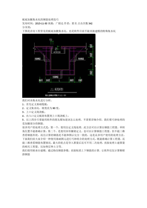 板底加腋集水坑的钢筋处理技巧