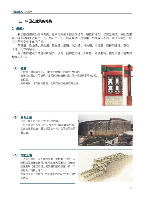 图解中国古建筑3 墙面