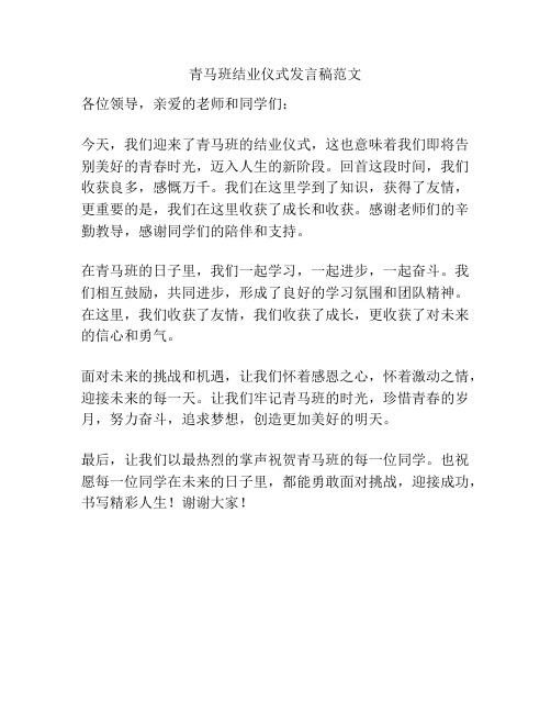 青马班结业仪式发言稿范文