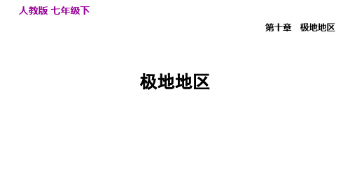 10. 极地地区 课件-人教版初中地理七年级下册