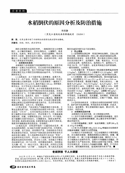 水稻倒伏的原因分析及防治措施