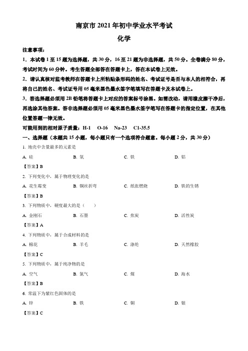江苏省南京市2021年中考化学试题(word版,含答案)