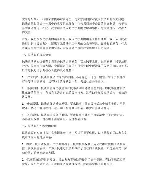 个人对民法典的交流发言稿