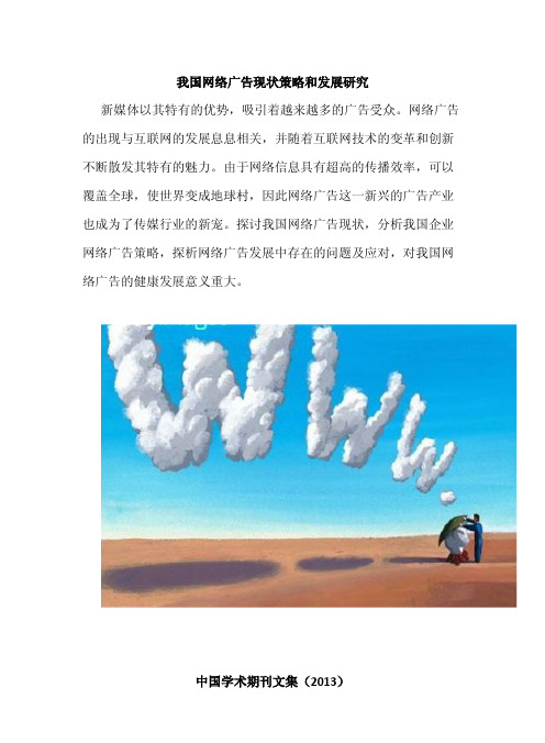 我国网络广告现状策略和发展研究