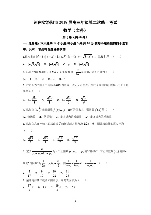 河南省洛阳市2018届高三年级第二次统一考试(文数)