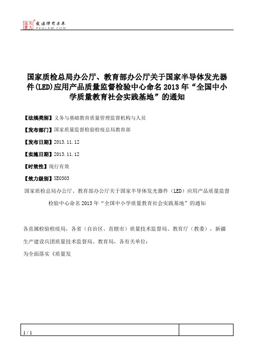 国家质检总局办公厅、教育部办公厅关于国家半导体发光器件(LED)应