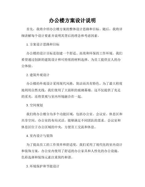 办公楼方案设计说明